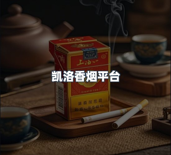 关于凯洛香烟平台
